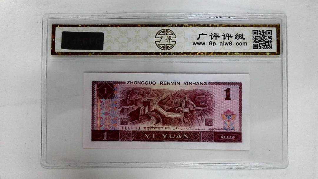 1990年壹圆