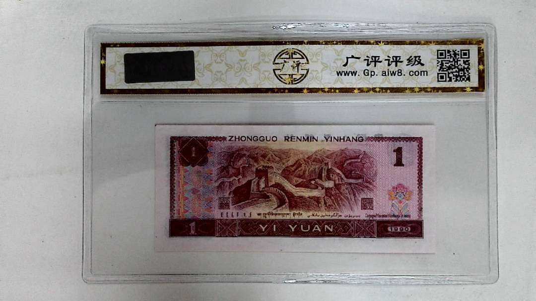 1990年壹圆