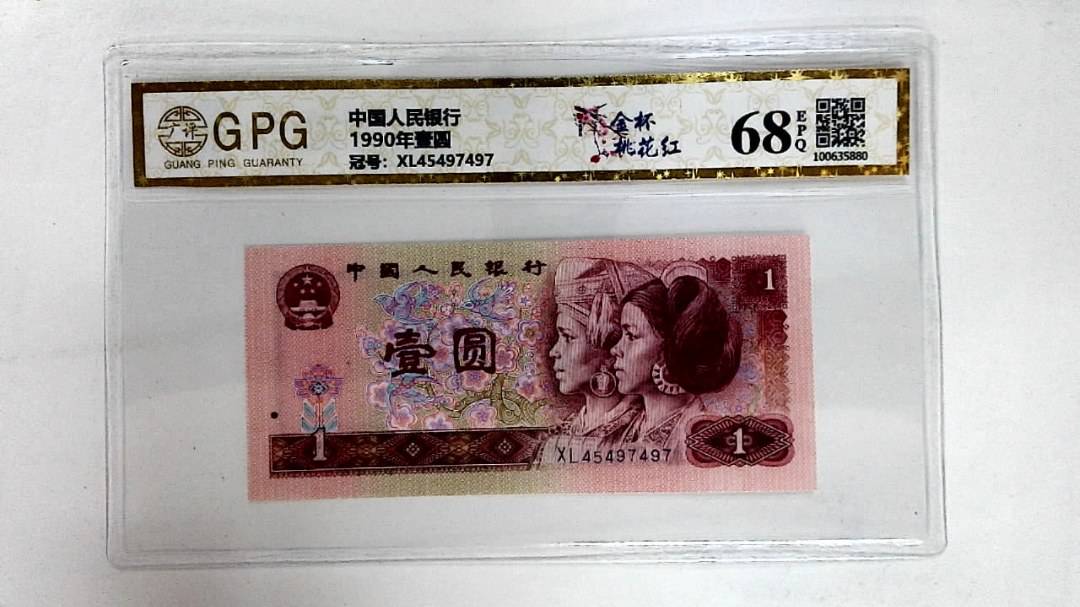 1990年壹圆