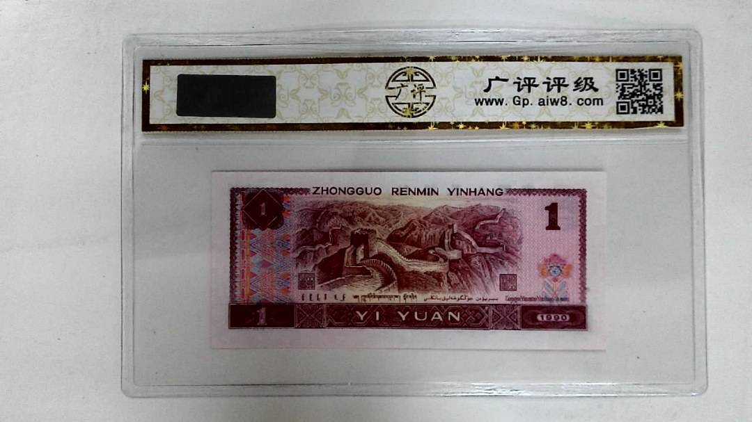 1990年壹圆