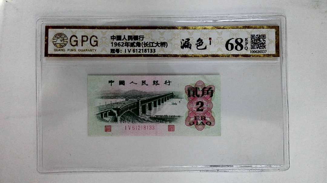 1962年贰角(长江大桥)