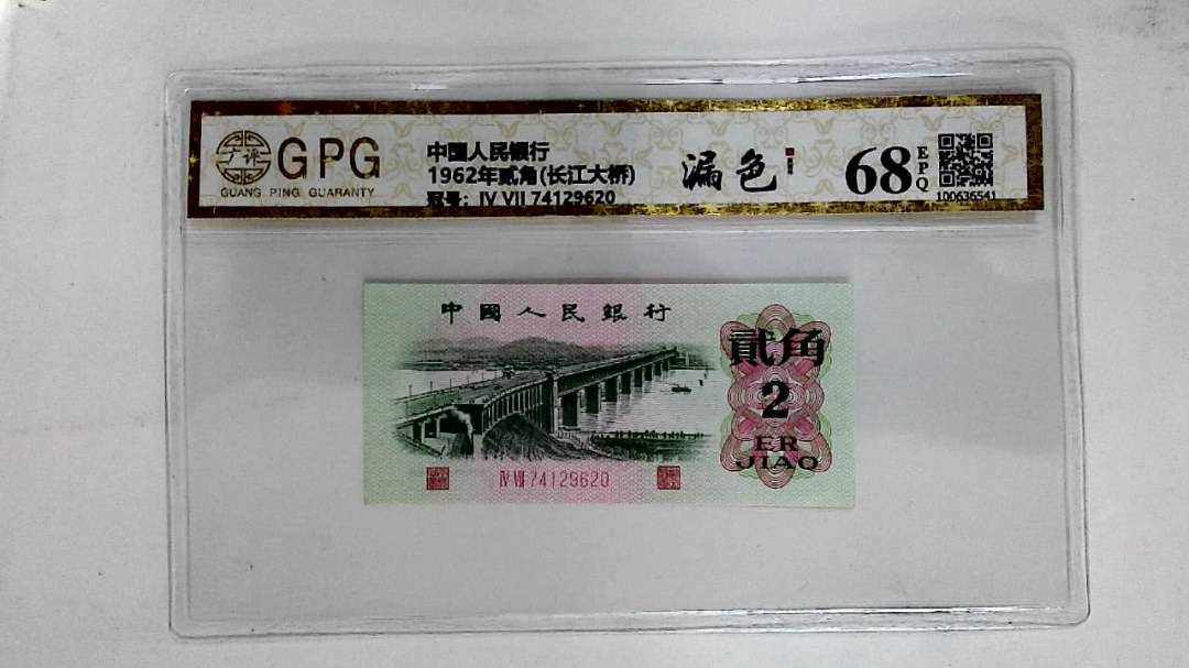 1962年贰角(长江大桥)