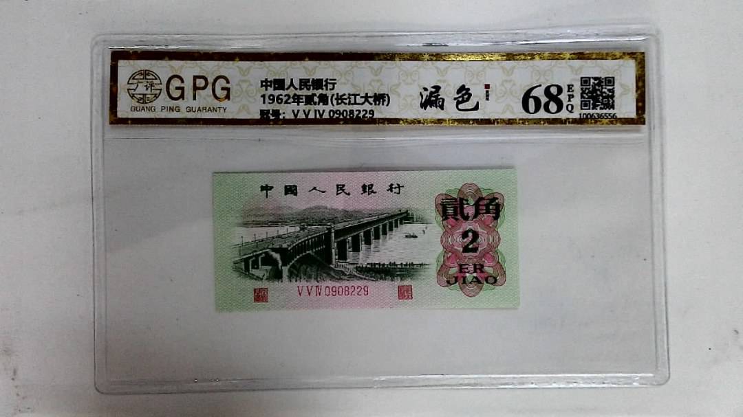 1962年贰角(长江大桥)