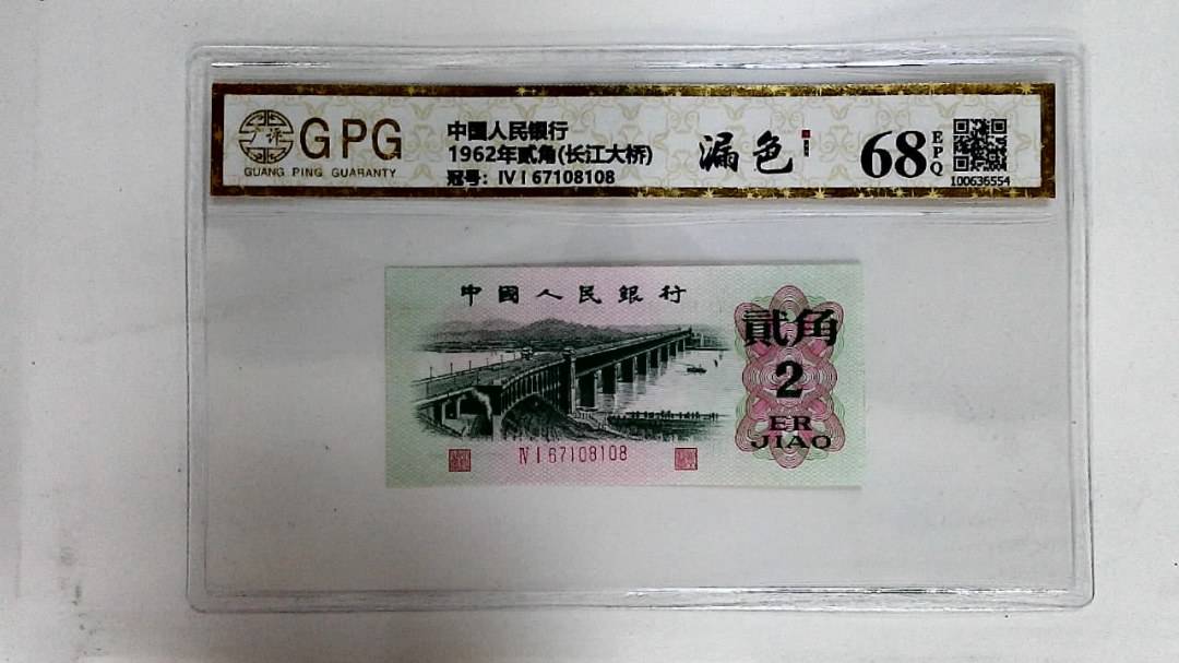 1962年贰角(长江大桥)
