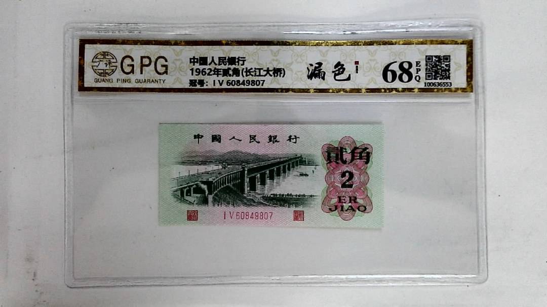 1962年贰角(长江大桥)