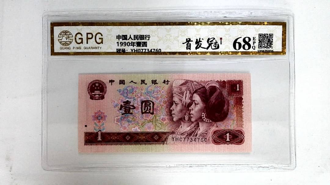 1990年壹圆