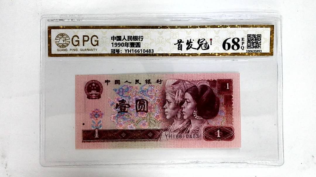 1990年壹圆
