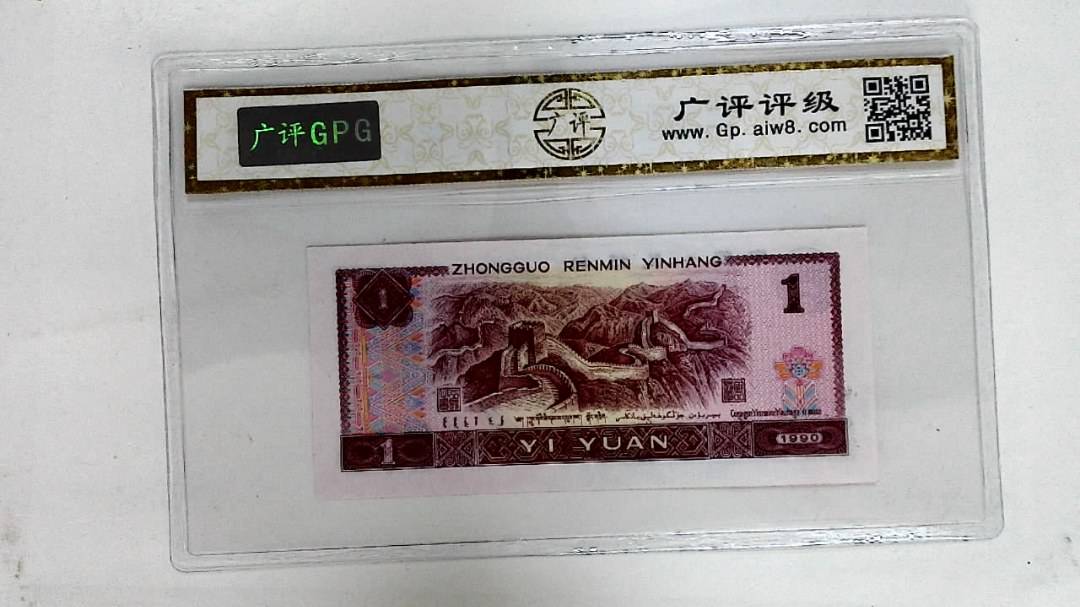 1990年壹圆