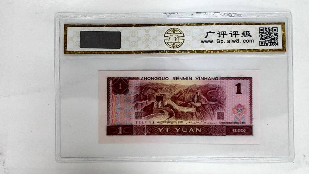 1990年壹圆