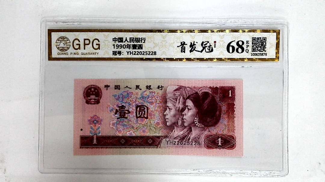 1990年壹圆