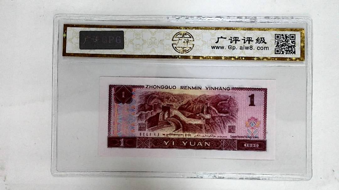 1990年壹圆