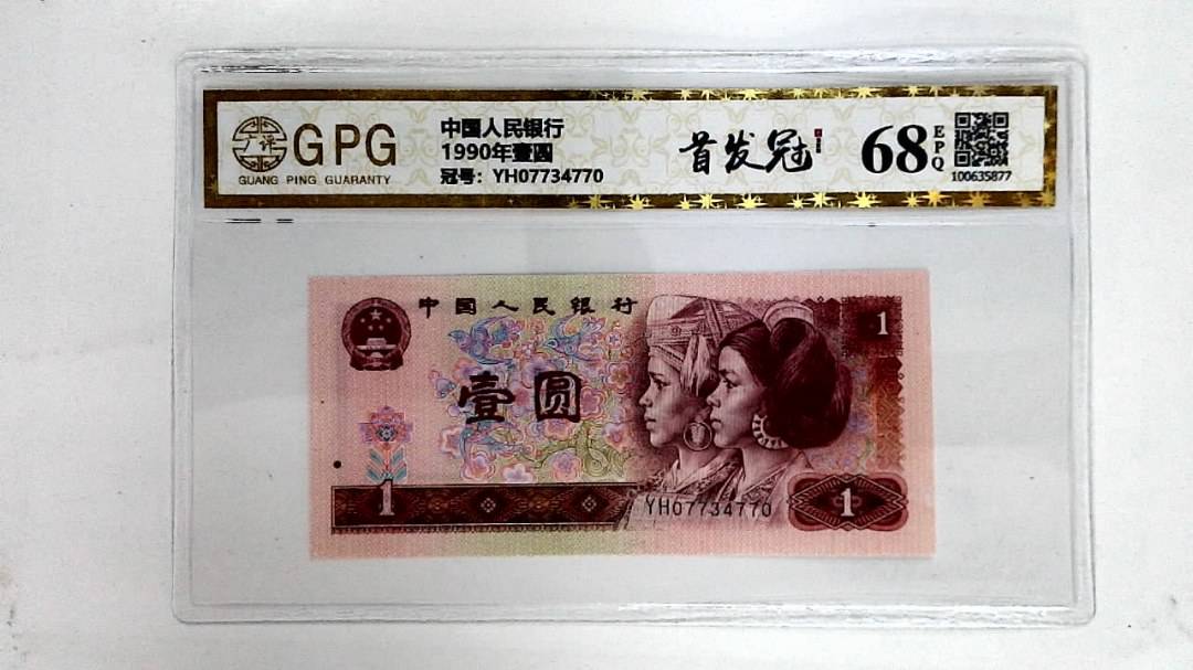 1990年壹圆