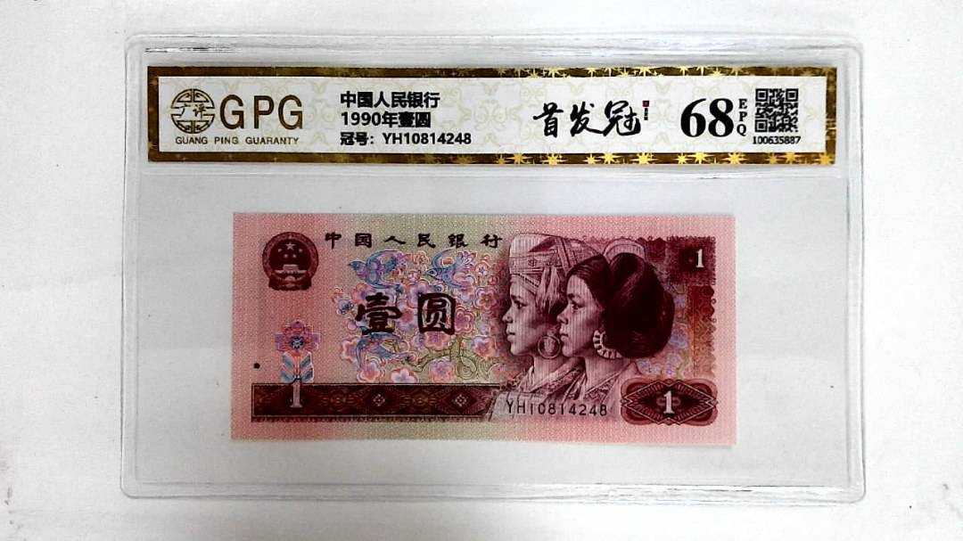 1990年壹圆