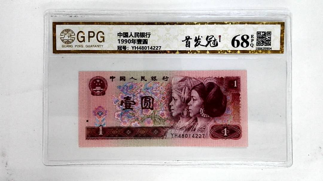 1990年壹圆