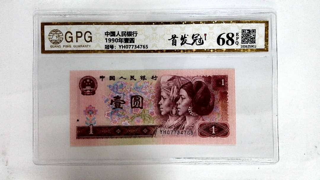 1990年壹圆