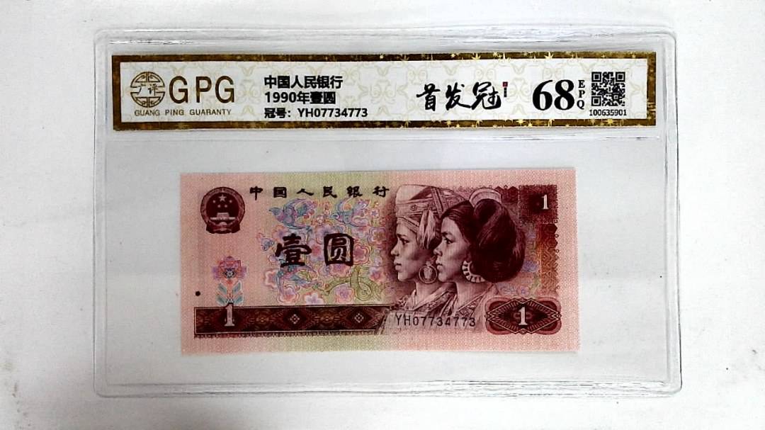1990年壹圆
