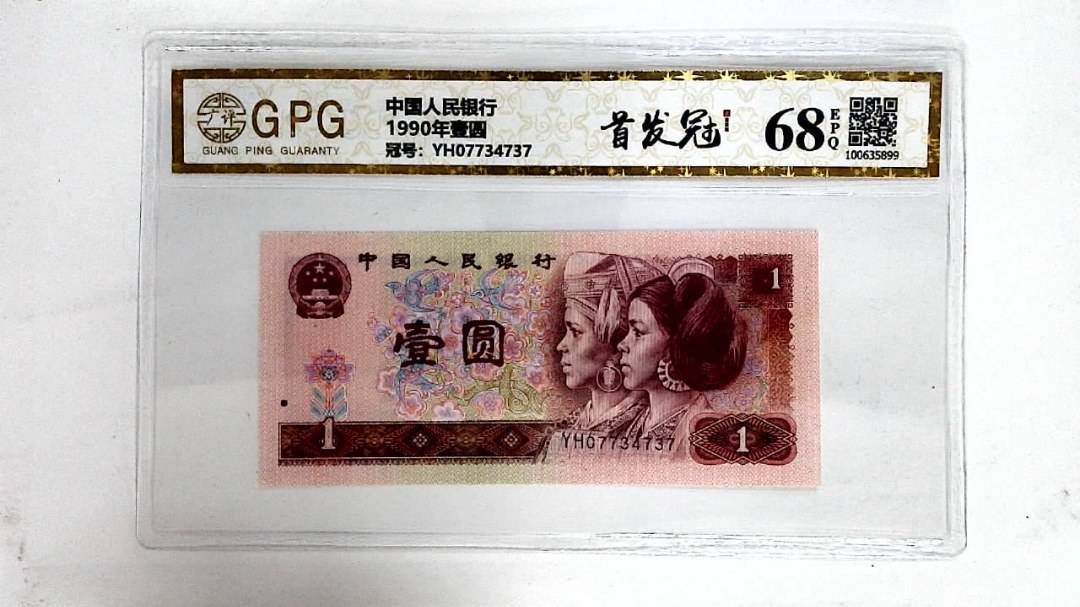 1990年壹圆