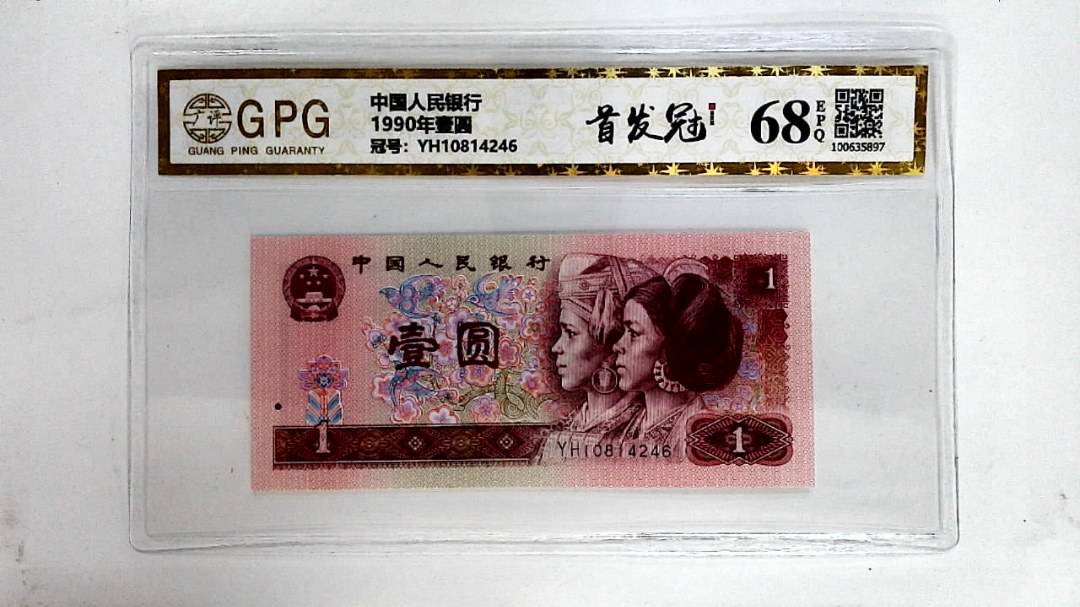 1990年壹圆