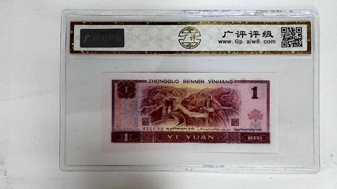 1990年壹圆