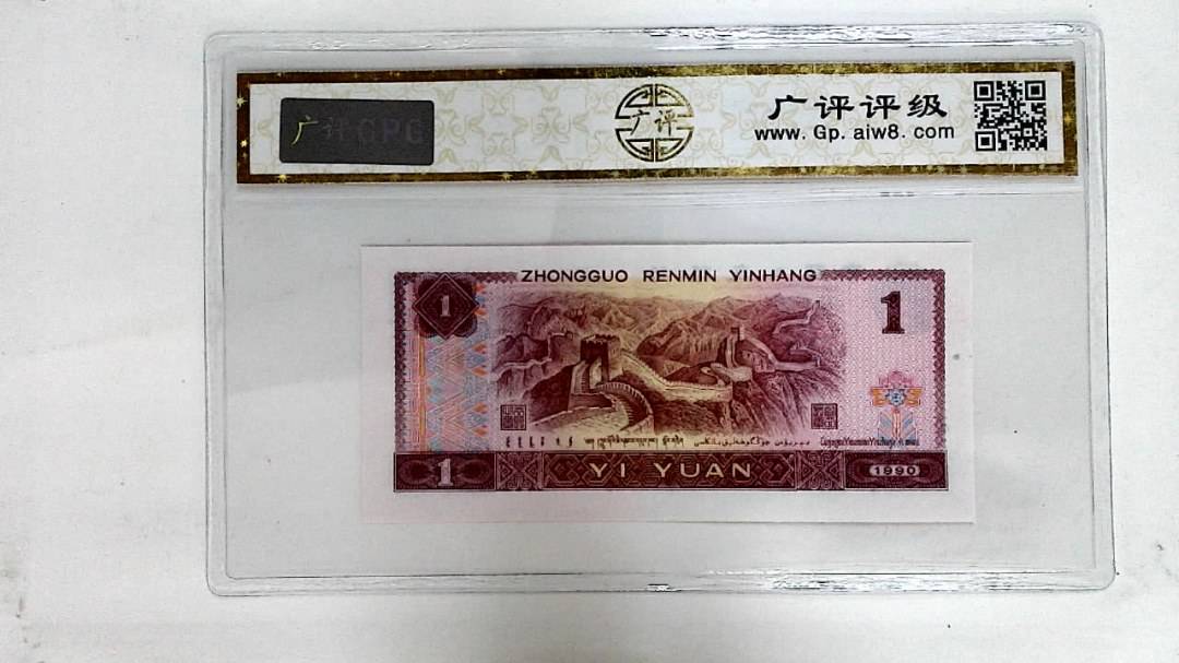 1990年壹圆