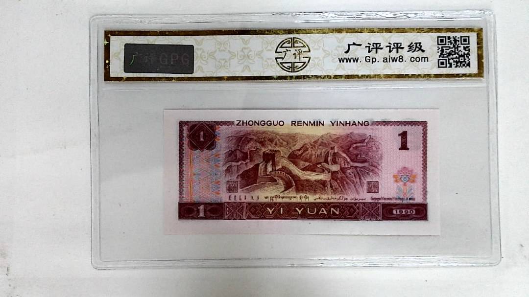 1990年壹圆