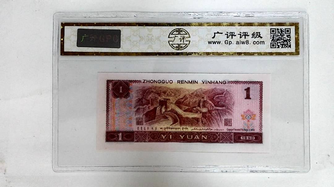1990年壹圆