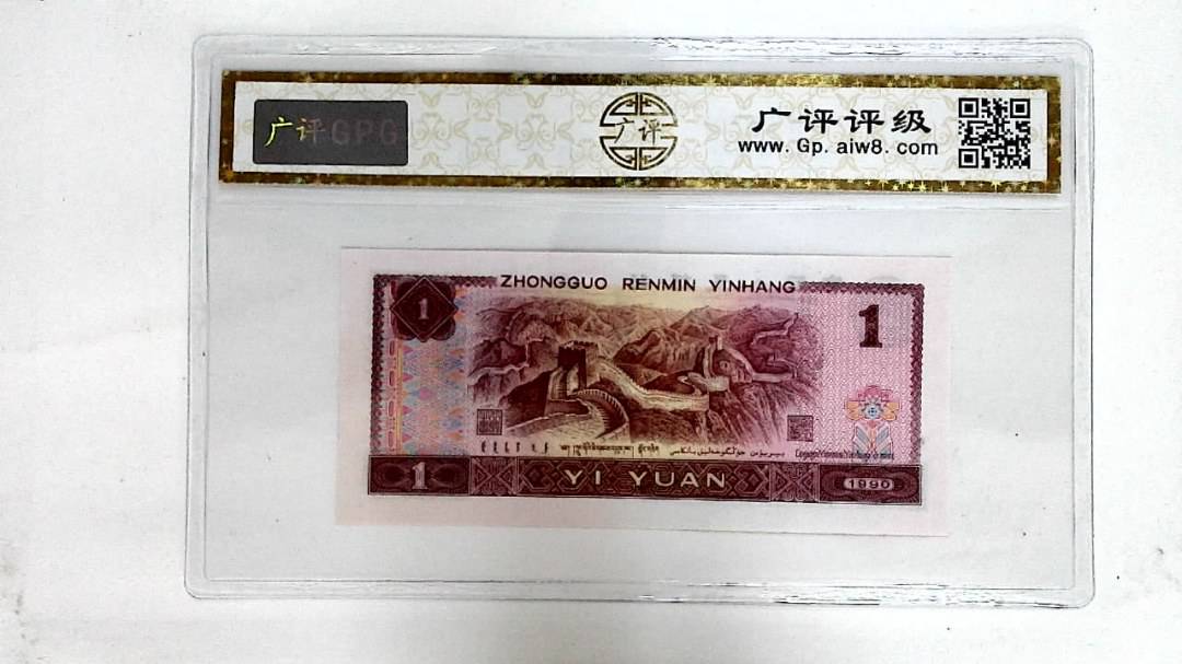 1990年壹圆