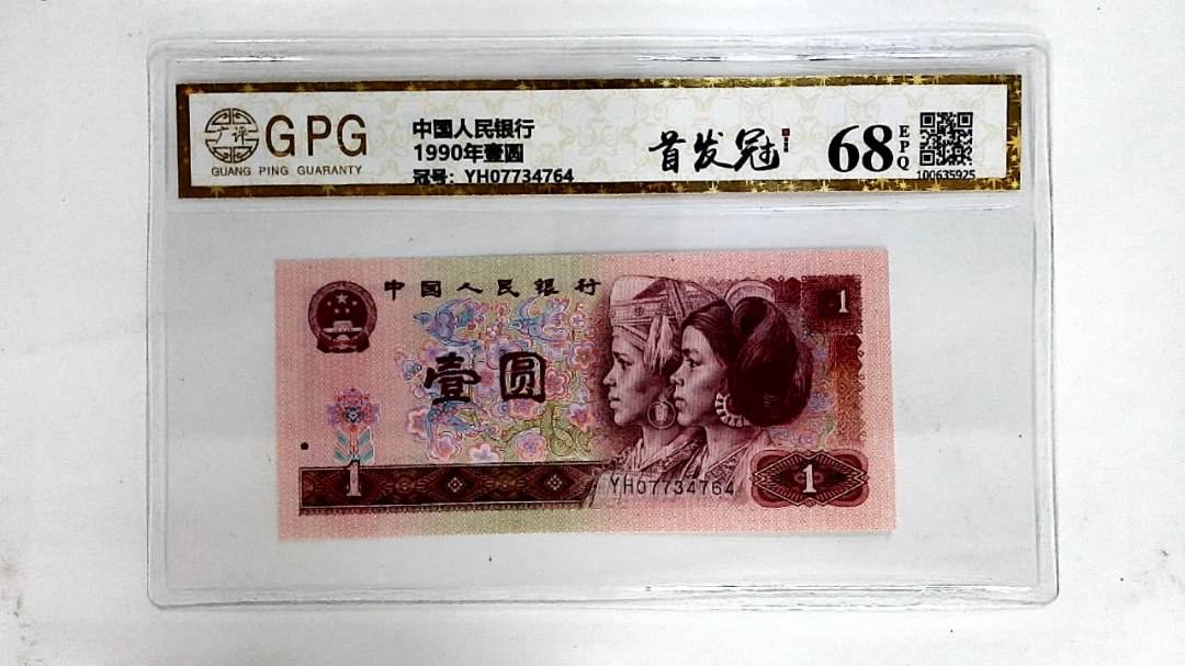 1990年壹圆