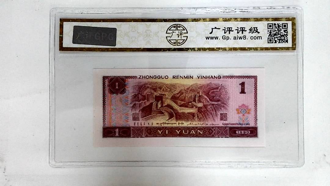1990年壹圆