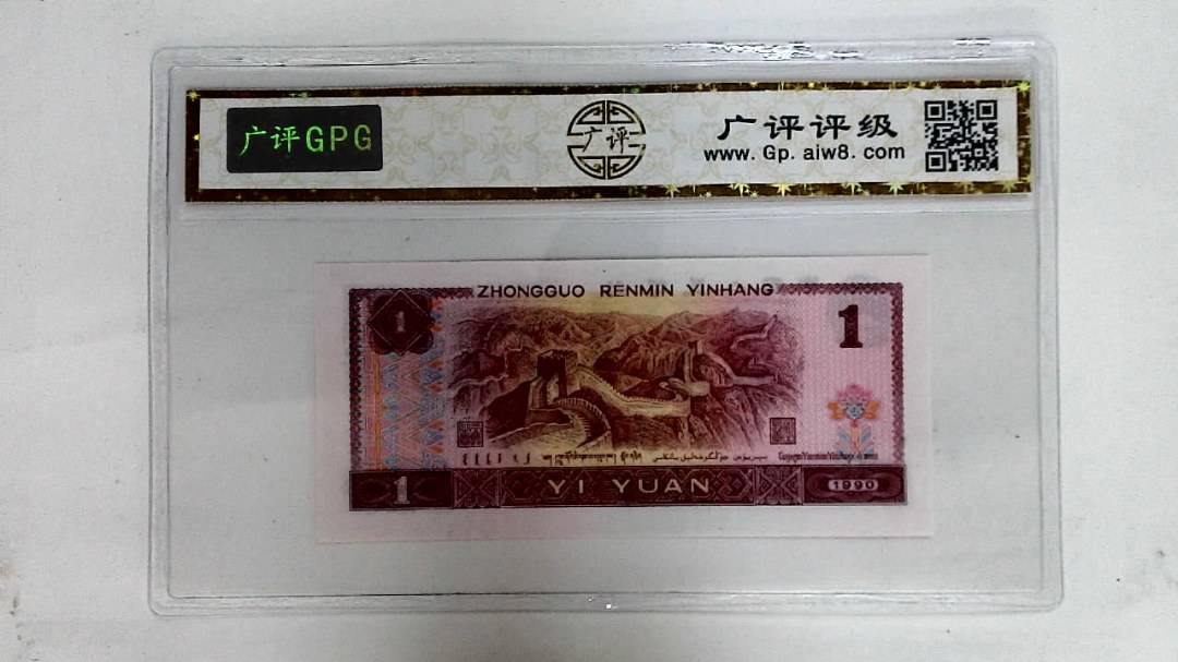 1990年壹圆