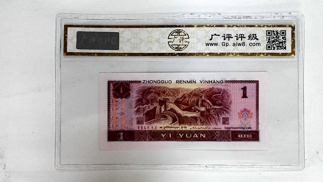 1990年壹圆