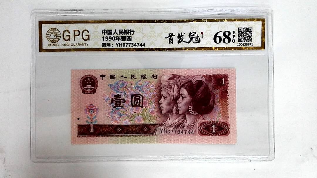 1990年壹圆