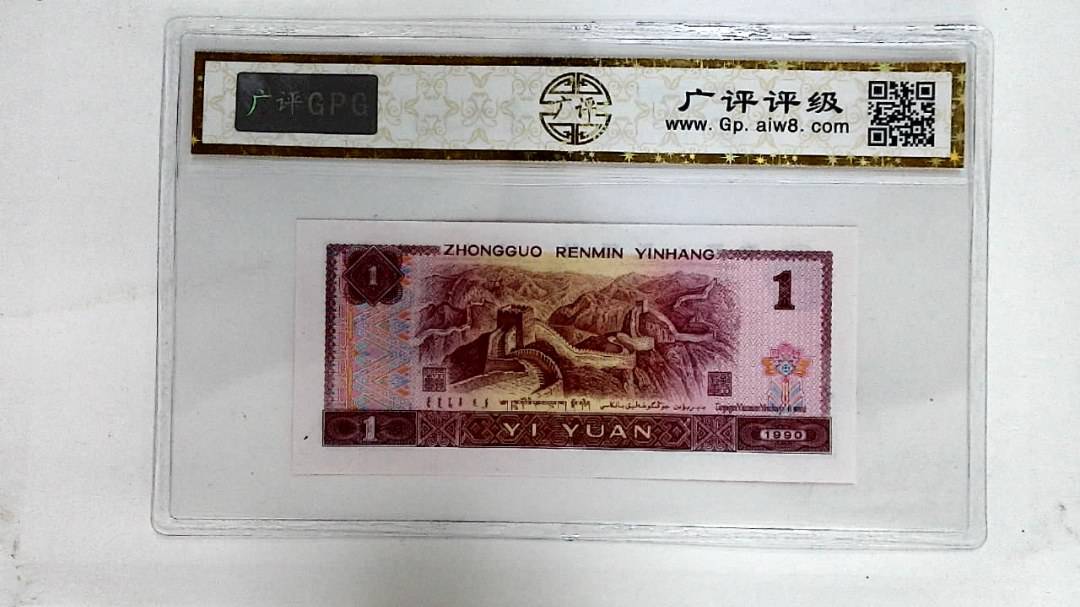 1990年壹圆