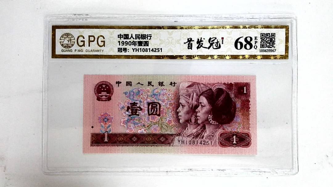 1990年壹圆
