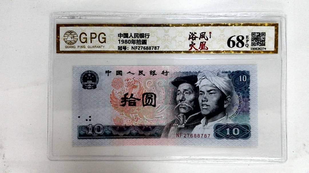 1980年拾圆