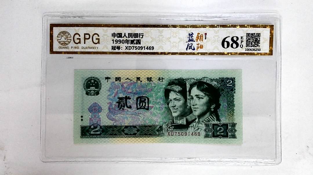 1990年贰圆