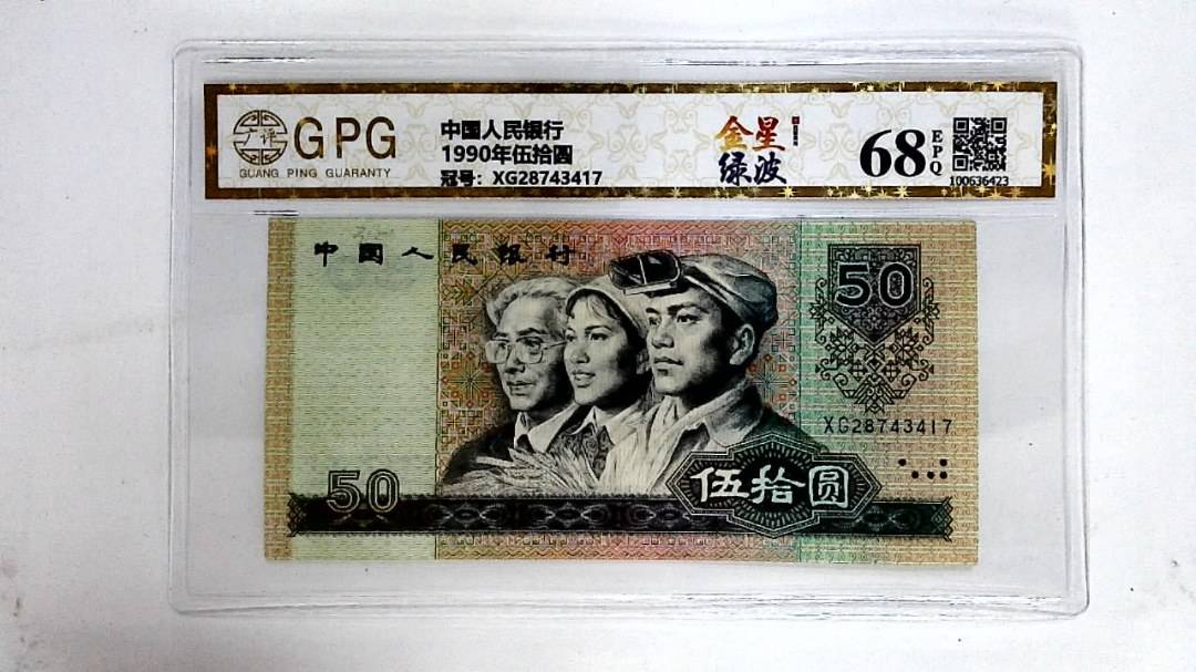 1990年伍拾圆