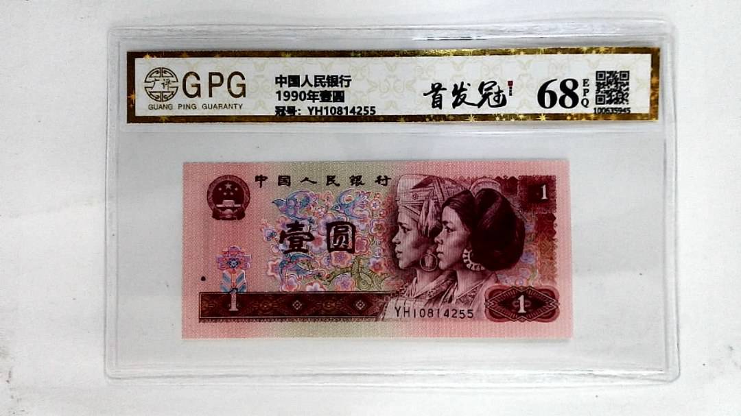 1990年壹圆