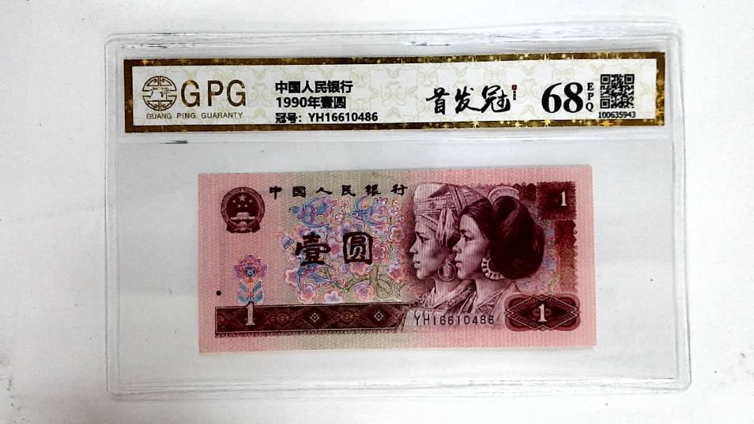 1990年壹圆