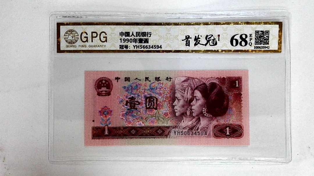 1990年壹圆