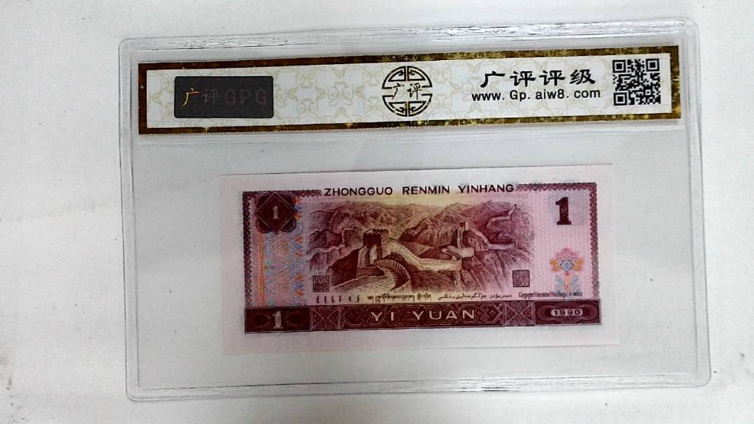 1990年壹圆