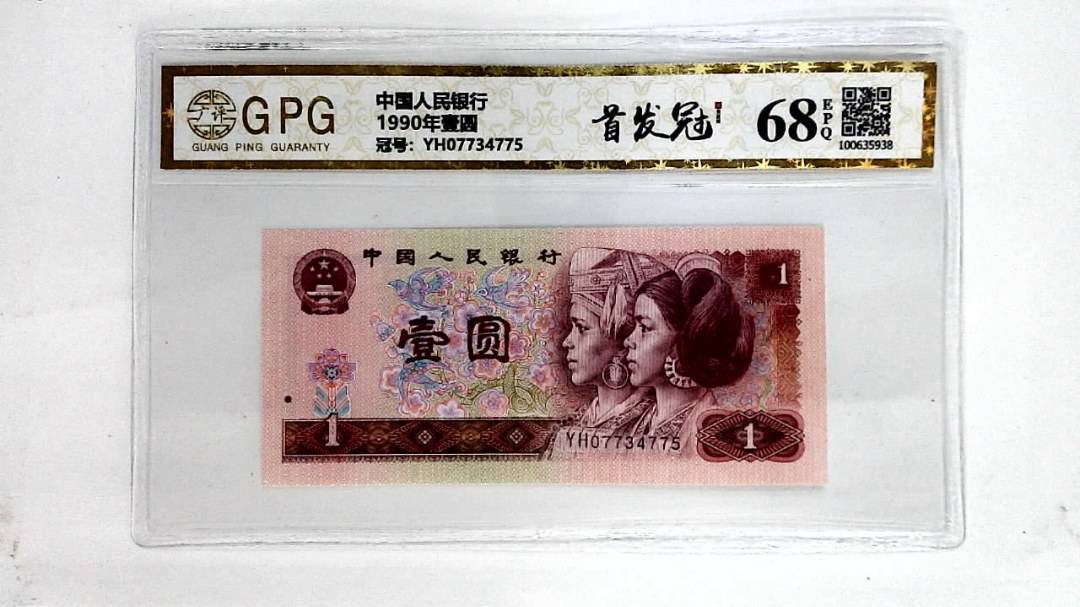 1990年壹圆