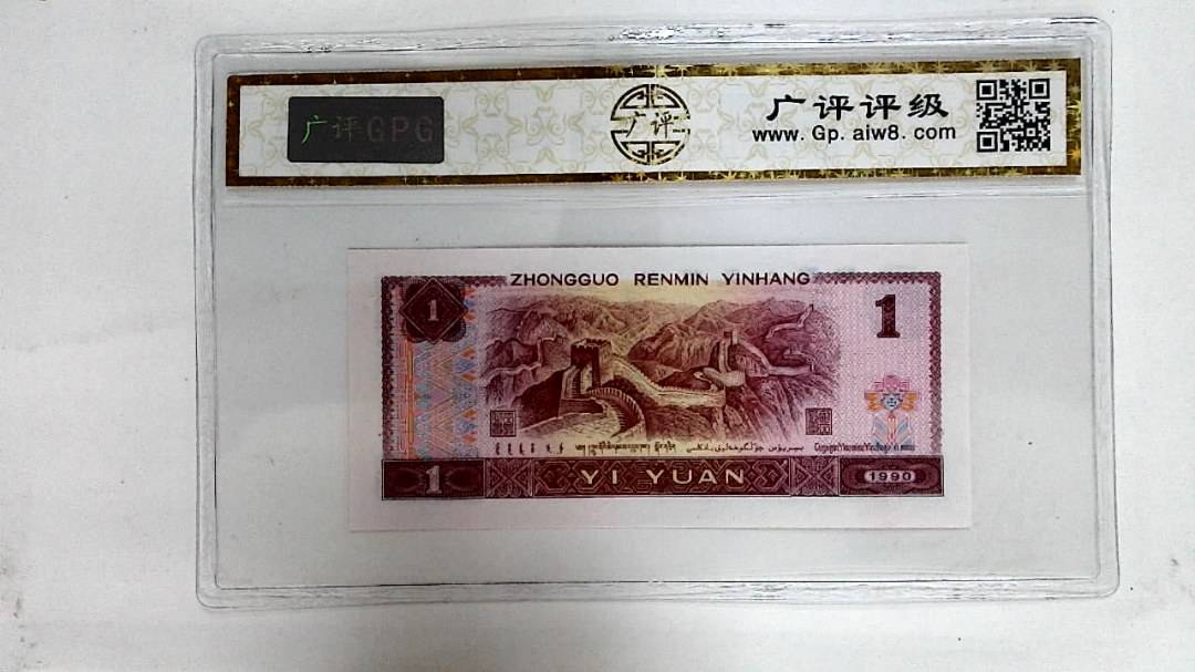 1990年壹圆