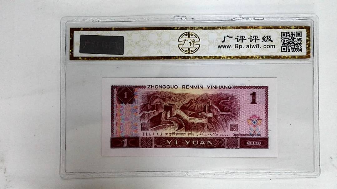 1990年壹圆