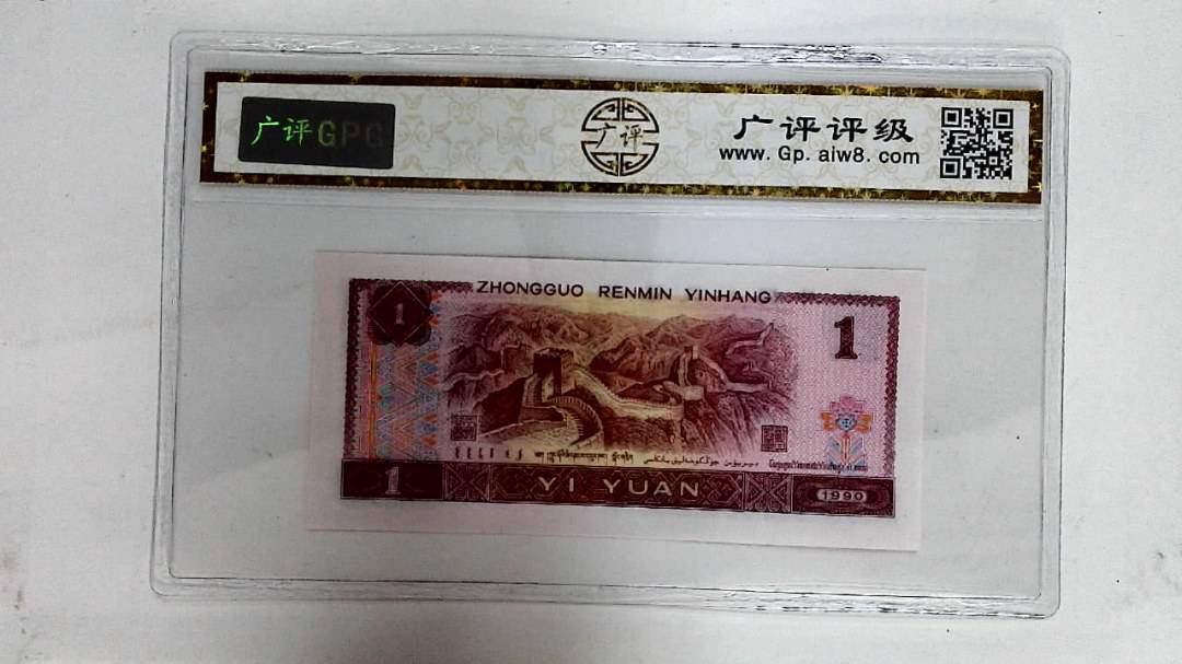 1990年壹圆