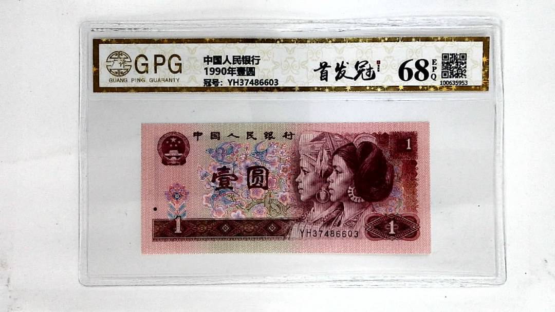 1990年壹圆