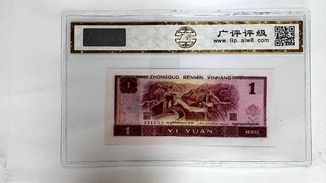 1990年壹圆