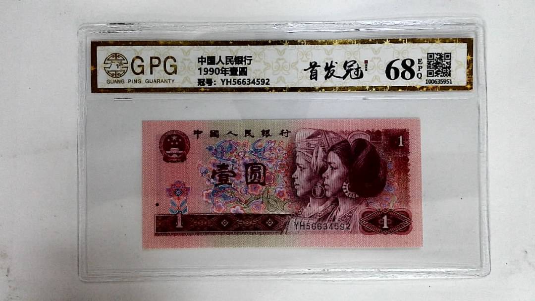 1990年壹圆