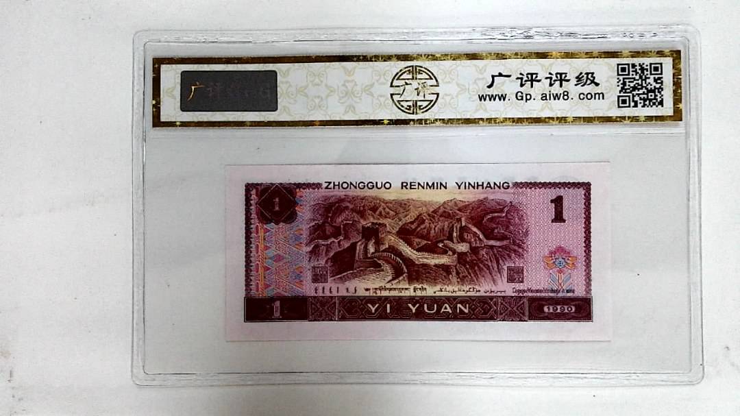 1990年壹圆