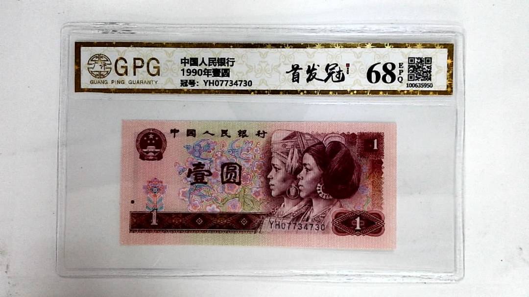 1990年壹圆